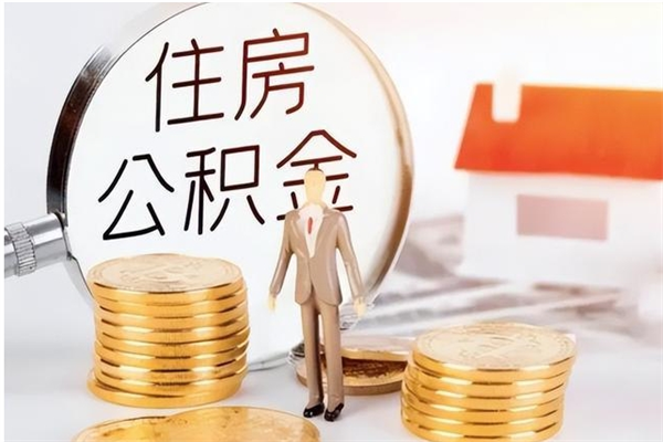 滁州提公积金（提公积金流程）