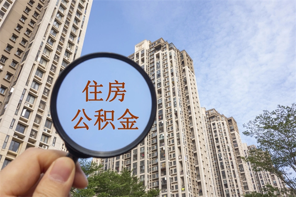 滁州怎么取住房住房公积金（取住房公积金方法）