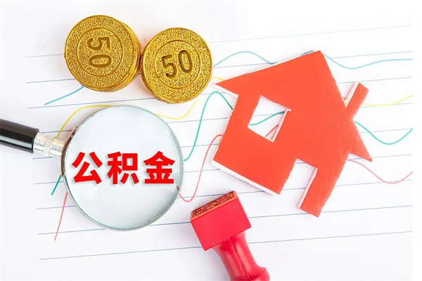 滁州2020公积金怎么取（如何取住房公积金）