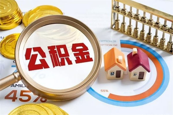 滁州离职后怎么提出公积金（离职后怎么提取住房公积金的钱）