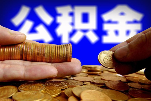 滁州取公积金（取公积金程序）