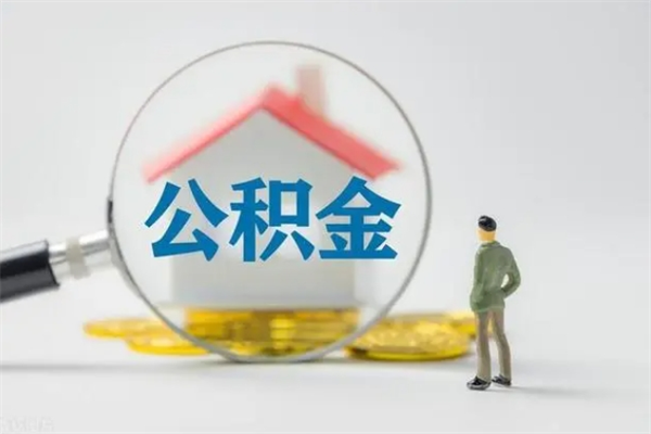 滁州辞职之后可以把公积金取出来吗（滁州辞职后住房公积金提取）