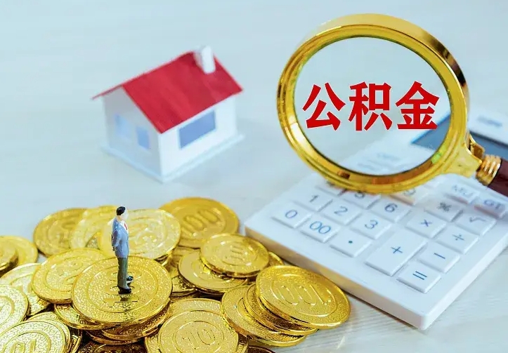 滁州离职后的住房公积金怎么取出来（离职后住房公积金怎么全部取出来）