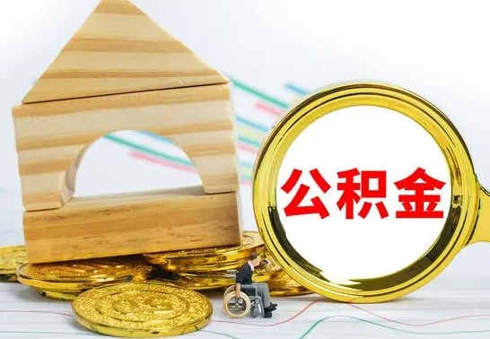 滁州离职后住房公积金直接取可以吗（离职之后住房公积金可以全部取完吗）