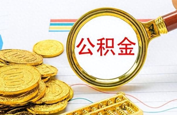 滁州辞职后公积金怎么取钱（辞职了公积金怎么全部取出来）