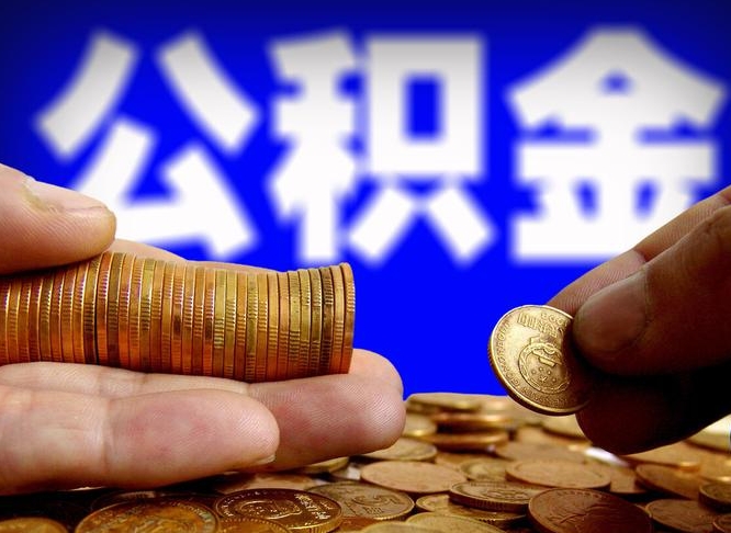 滁州代取公积金（代取公积金可靠吗）